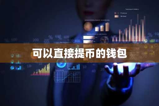 可以直接提币的钱包