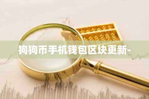 狗狗币手机钱包区块更新-
