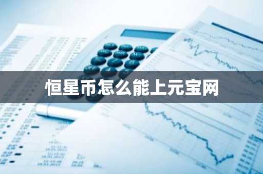 恒星币怎么能上元宝网