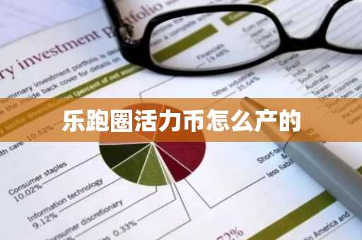 乐跑圈活力币怎么产的