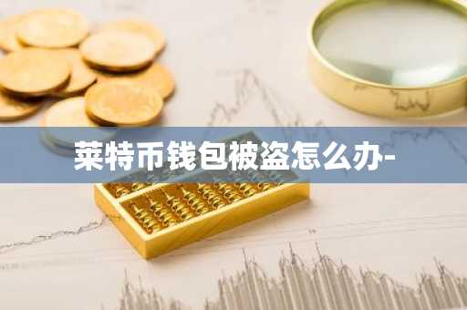 莱特币钱包被盗怎么办-