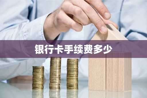 银行卡手续费多少