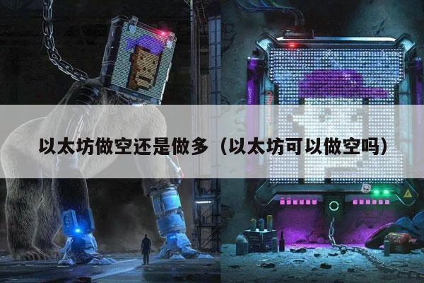 以太坊做空还是做多（以太坊可以做空吗）