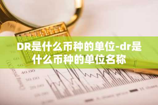 DR是什么币种的单位-dr是什么币种的单位名称