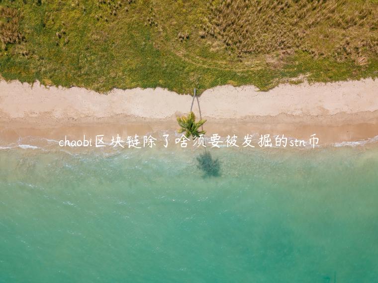 chaobi区块链除了啥须要被发掘的stn币