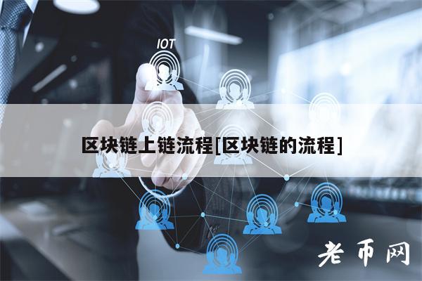 区块链上链流程[区块链的流程]