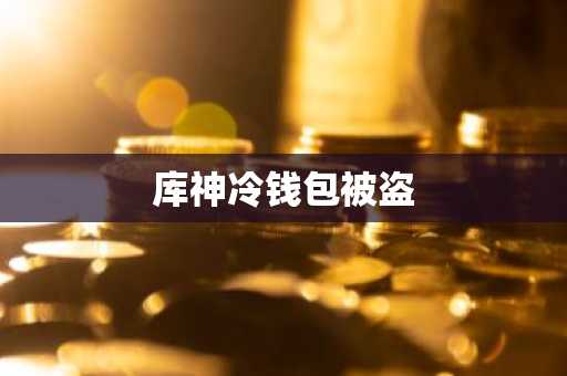 库神冷钱包被盗