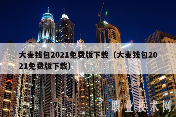 大麦钱包2021免费版下载（大麦钱包2021免费版下载）