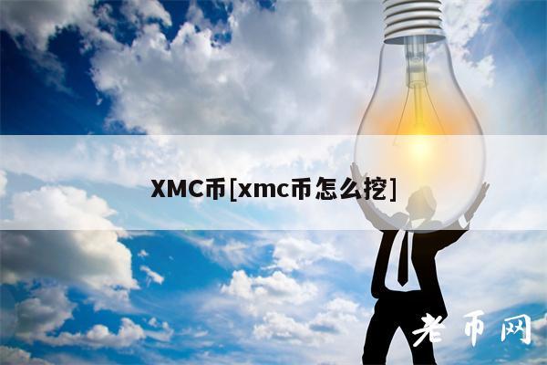 MC币[mc币怎么挖]