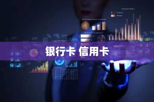 银行卡 信用卡