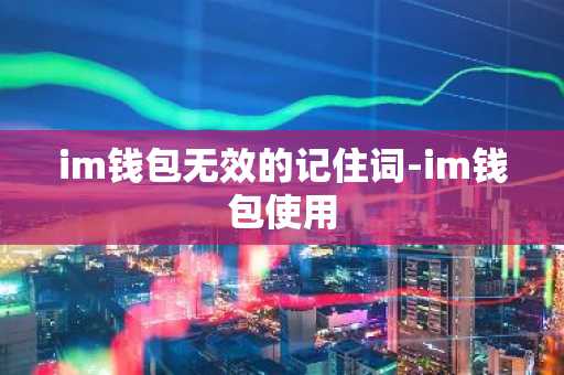 im钱包无效的记住词-im钱包使用