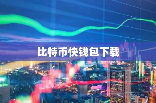 比特币快钱包下载