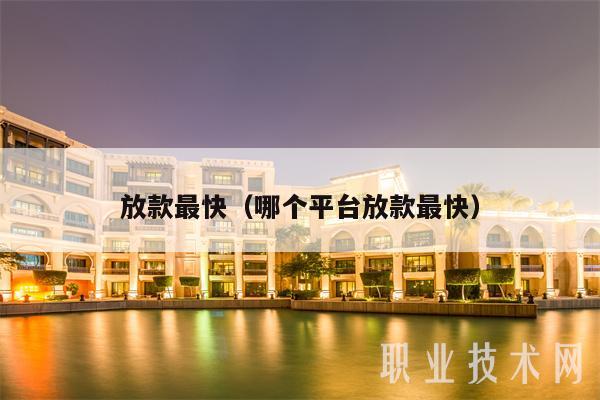 放款最快（哪个平台放款最快）