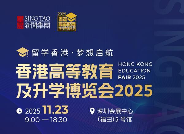 香港高等教育博览会11月登陆深圳 15所高校校长亲临直面家长