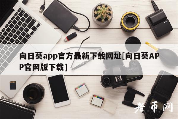 向日葵app官方最新下载网址[向日葵APP官网版下载]