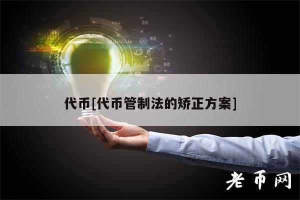 代币[代币管制法的矫正方案]