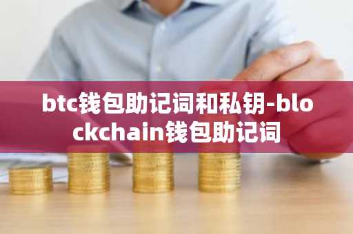 btc钱包助记词和私钥-blockchain钱包助记词