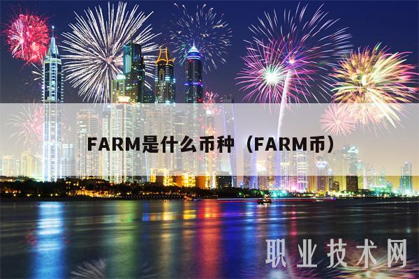 FARM是什么币种（FARM币）