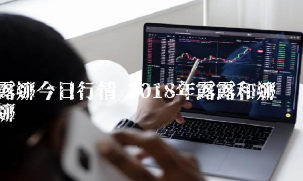 2018年露露和娜娜
