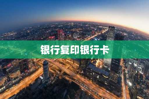 银行复印银行卡
