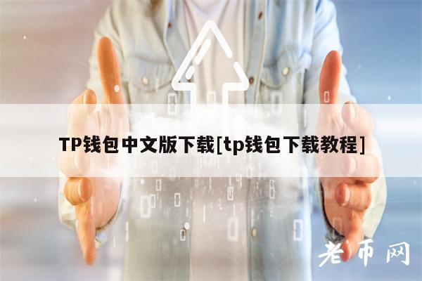 TP钱包中文版下载[tp钱包下载教程]