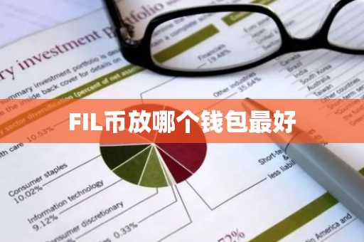 FIL币放哪个钱包最好
