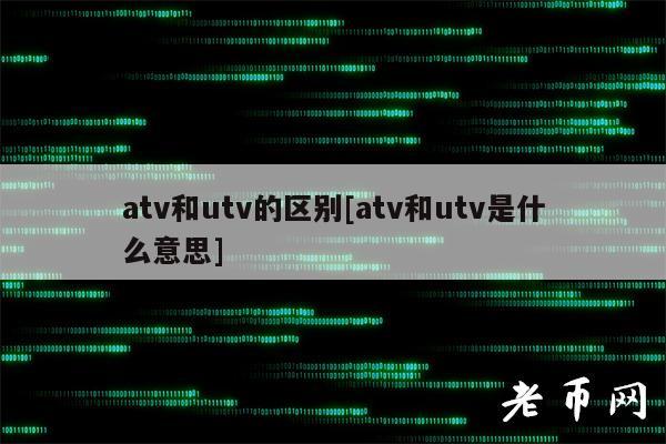 atv和utv的区别[atv和utv是什么意思]