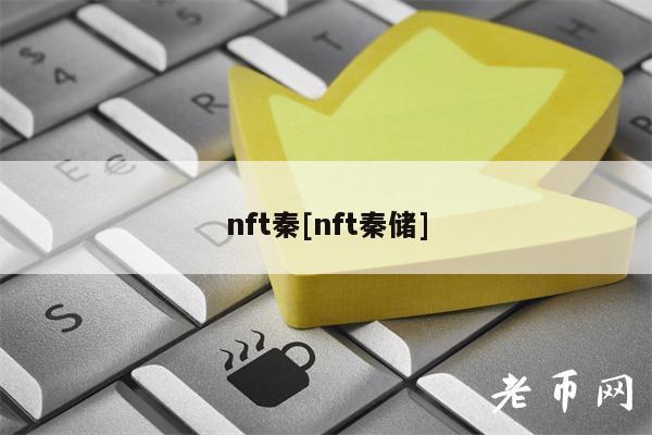 nft秦[nft秦储]