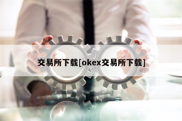 交易所下载[ok交易所下载]