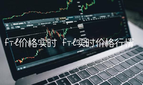 fil价格实时 fil实时价格行情