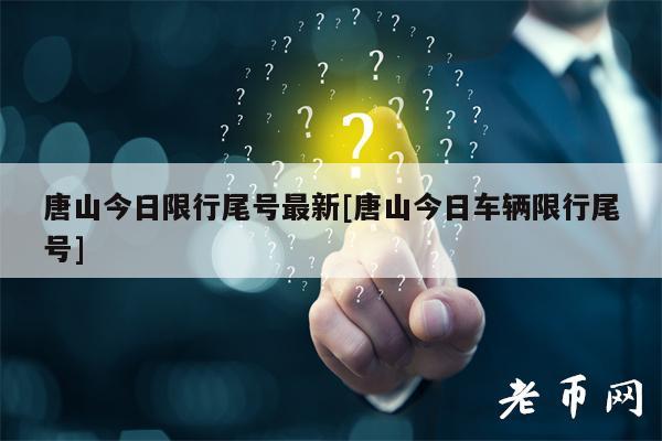 唐山今日限行尾号最新[唐山今日车辆限行尾号]
