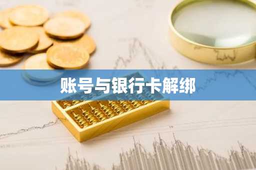 账号与银行卡解绑