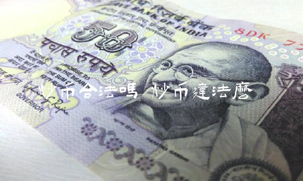 炒币合法吗
