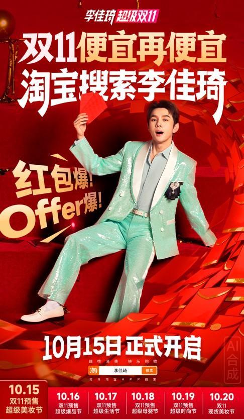 李佳琦直播间双11预售10月15日开启 主打新品与多元玩法