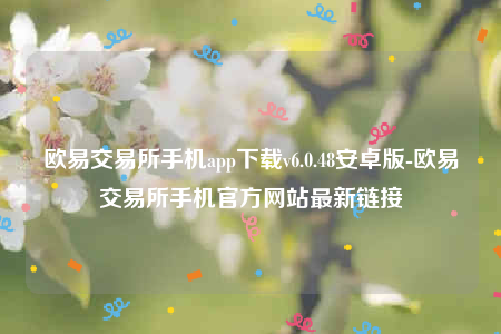 欧意安卓版-欧意交易平台手机app下载v6.0.48安卓版
