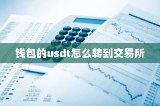 钱包的usdt怎么转到交易所