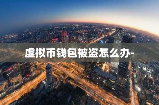 虚拟币钱包被盗怎么办-