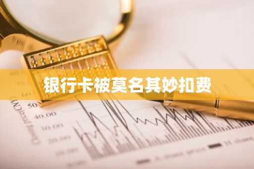 银行卡被莫名其妙扣费