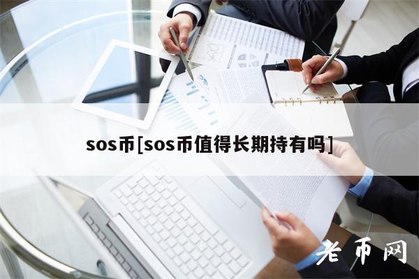 sos币[sos币值得长期持有吗]