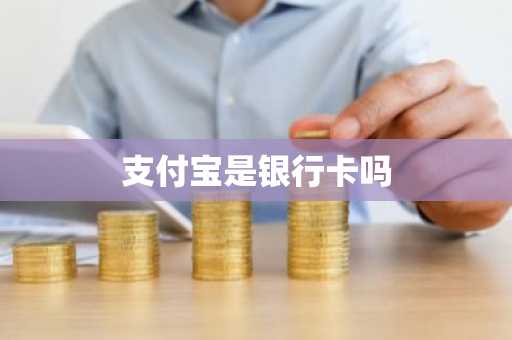 支付宝是银行卡吗