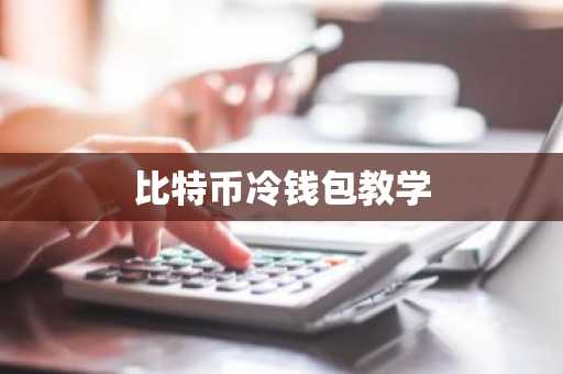 比特币冷钱包教学