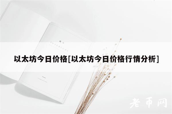 以太坊今日价格[以太坊今日价格行情分析]