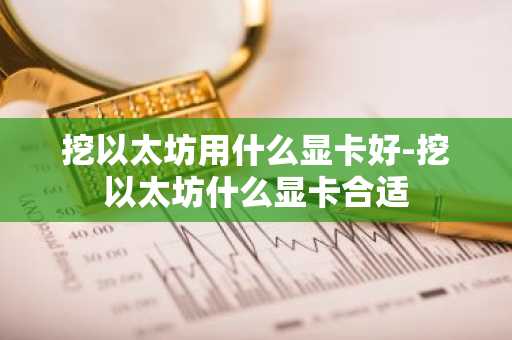 挖以太坊用什么显卡好-挖以太坊什么显卡合适