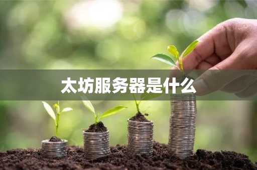 太坊服务器是什么