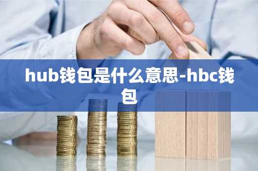 hub钱包是什么意思-hbc钱包