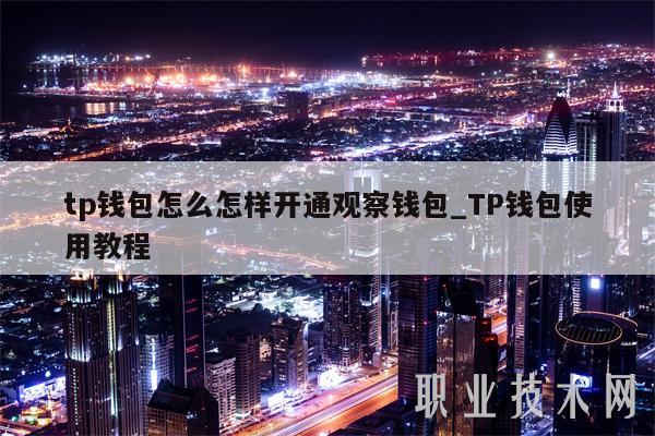 tp钱包怎么怎样开通观察钱包_TP钱包使用教程