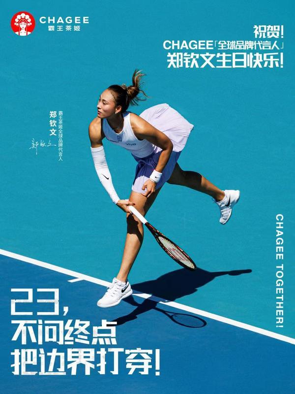 郑钦文升级为霸王茶姬首位全球品牌代言人 品牌深化健康理念加速全球化布局