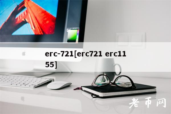 rc-721[rc721 rc1155]