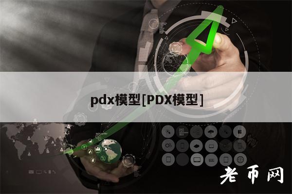 pd模型[PD模型]