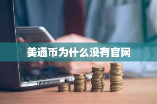 美通币为什么没有官网